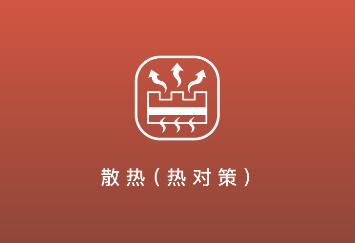 放熱（熱対策）